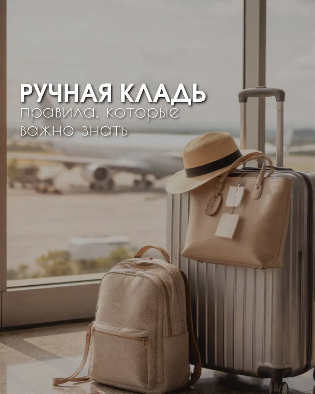 Ручная кладь 2026: правила, которые важно знать

Что можно и нельзя брать в самолет в 2026

ЧТО МОЖН