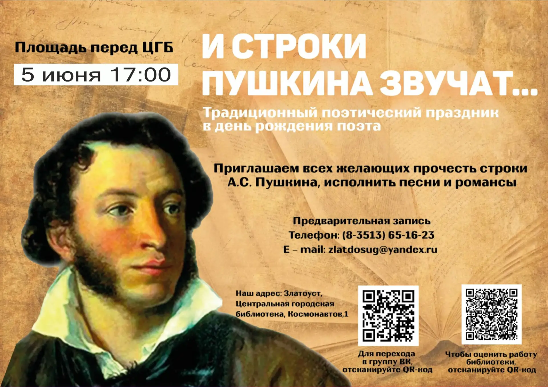 📢 Давайте вместе читать вслух любимые стихи!

5 июня мы собираемся на площади у Центральной библиот