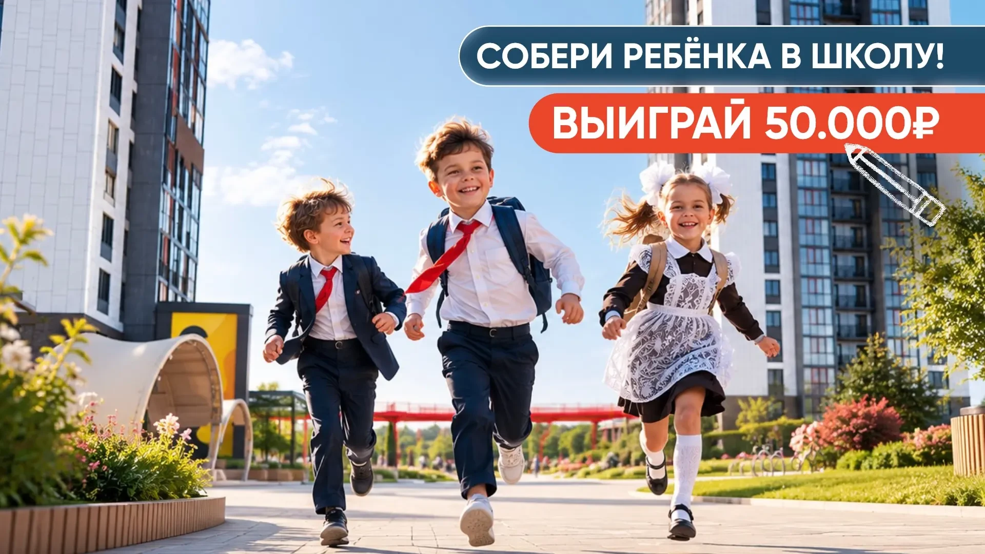 🎁 📚СОБЕРИ РЕБЁНКА В ШКОЛУ!

🔺5 победителей 
🔺Приз: по 10.000₽ каждому победителю 

Условия участ