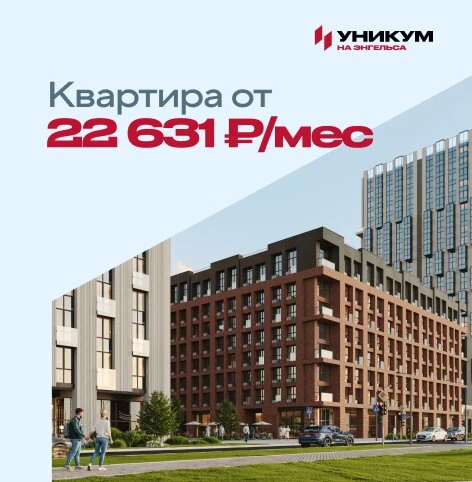 Своя квартира от 22 631 ₽/мес в новом центре Перми

«Уникум на Энгельса» расположен в престижном мик