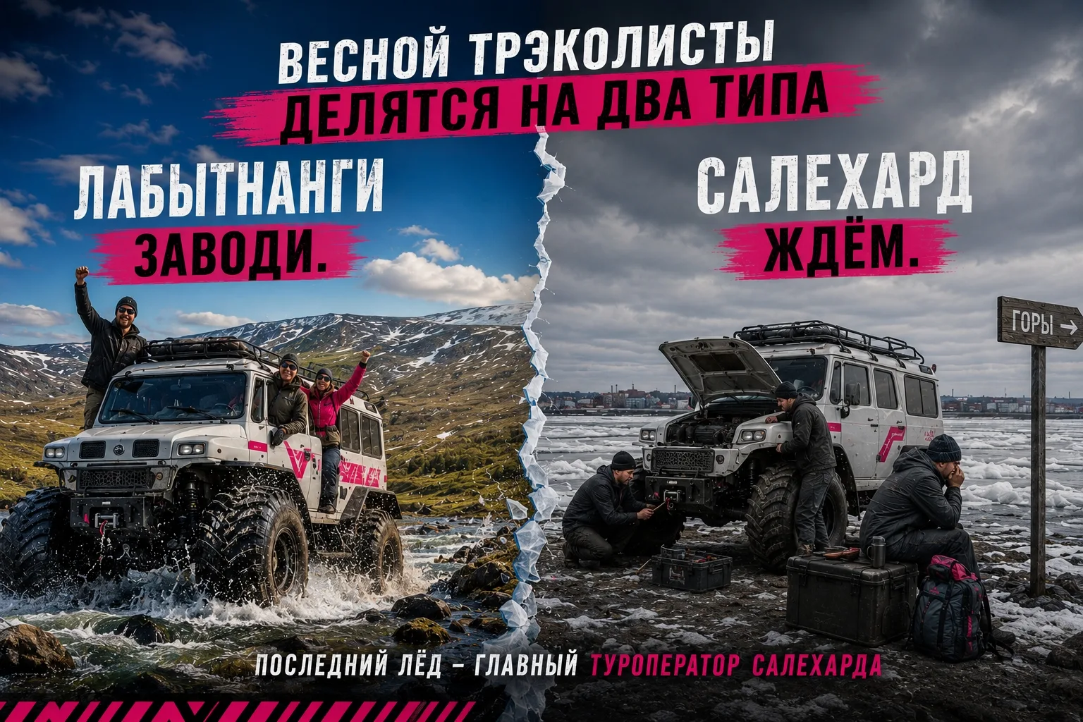 ВЕЛЛАРИБО / ВЕЛЛАБАДЖО ПО-ЯМАЛЬСКИ
Знаете почему трэколисты в Лабытнангах чаще улыбаются весной?

Пр