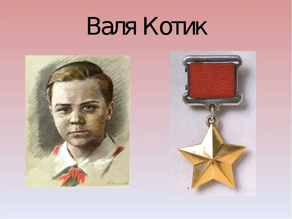 Подвиг юных: Валя Котик — самый молодой Герой Советского Союза 🌟🦸‍♂️

Сегодня вспоминаем историю м