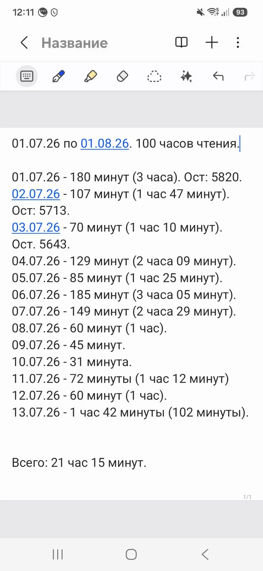 💪 Марафон

С 1 июля по 13 июля включительно я прочитала в марафоне #100часовчтения 21 час и 15 мину
