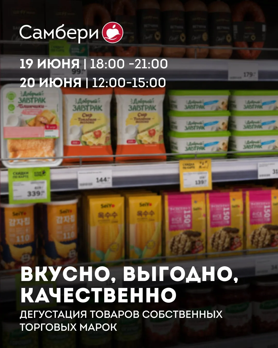 🍎 Приглашаем на дегустацию товаров наших собственных торговых марок!

19 и 20 июня в наших магазина