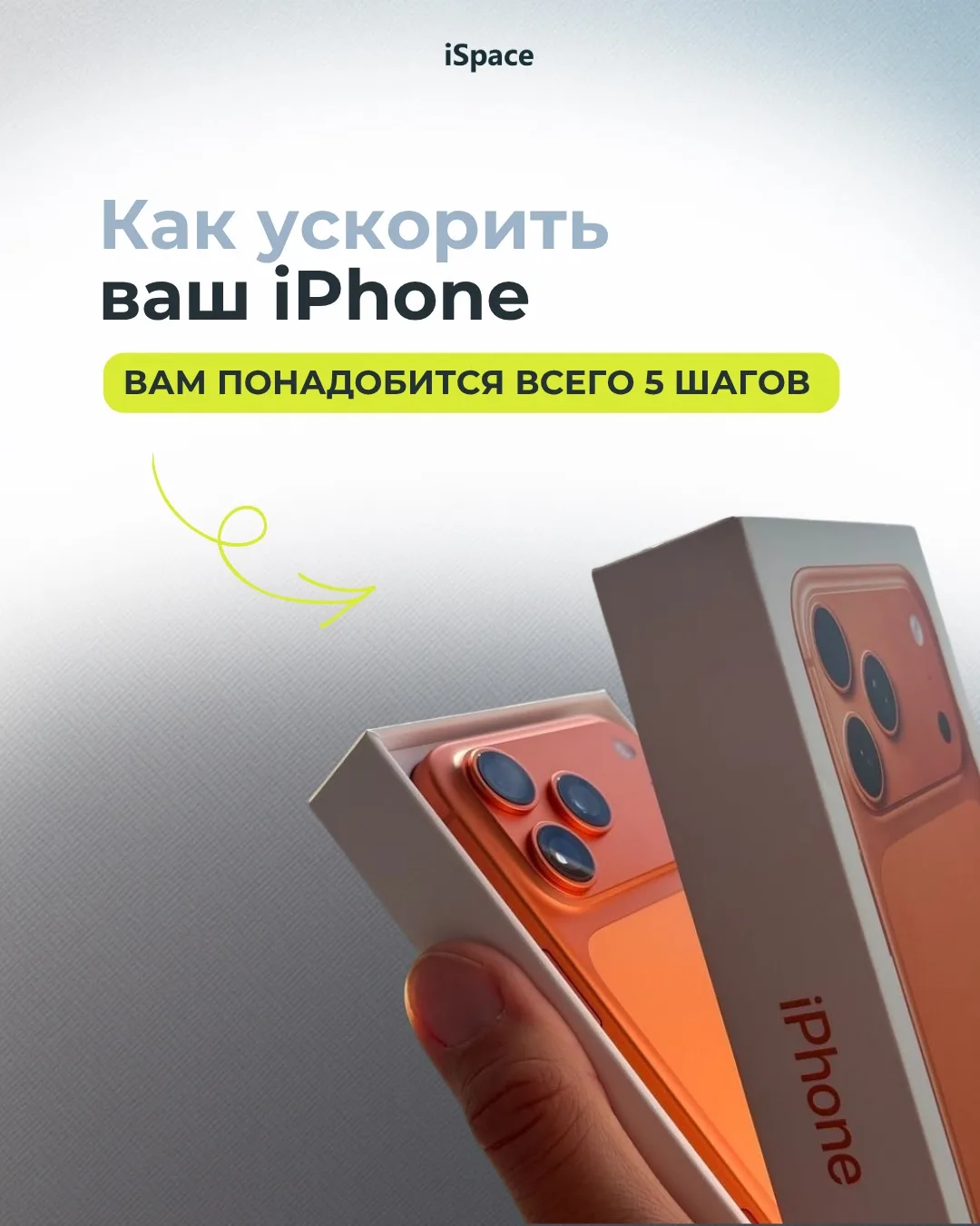 5 шагов, чтобы ускорить ваш iPhone 🚀

До конца июля сдай старый iPhone в iSpace и получи дополнител