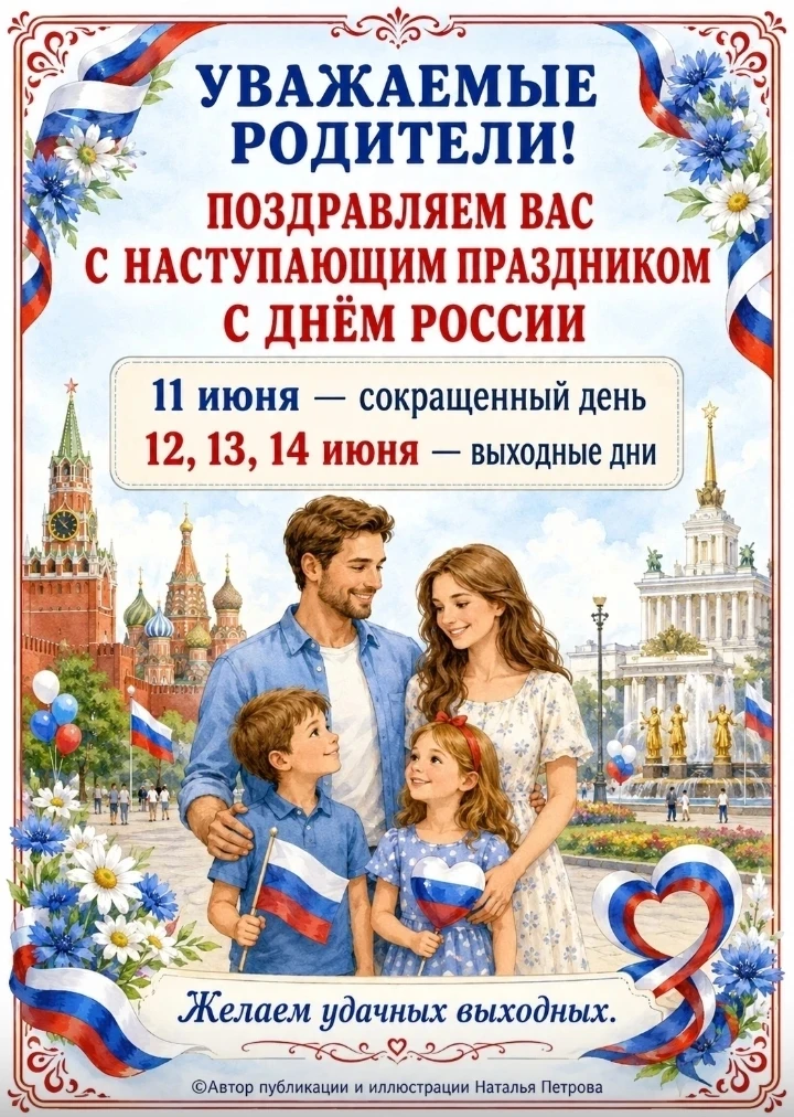 🇷🇺 Скоро День России! 🇷🇺

Дорогие родители, до главного государственного праздника нашей страны 