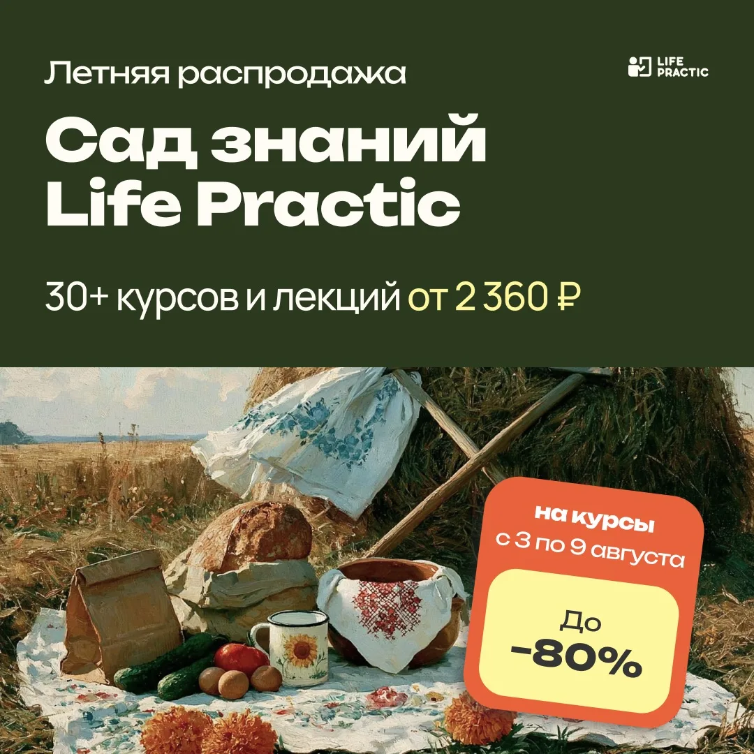 Летняя распродажа «Сад знаний Life Practic» — 38 курсов и лекций от 2 360 ₽ 🌳

Сегодня, 3 августа, 