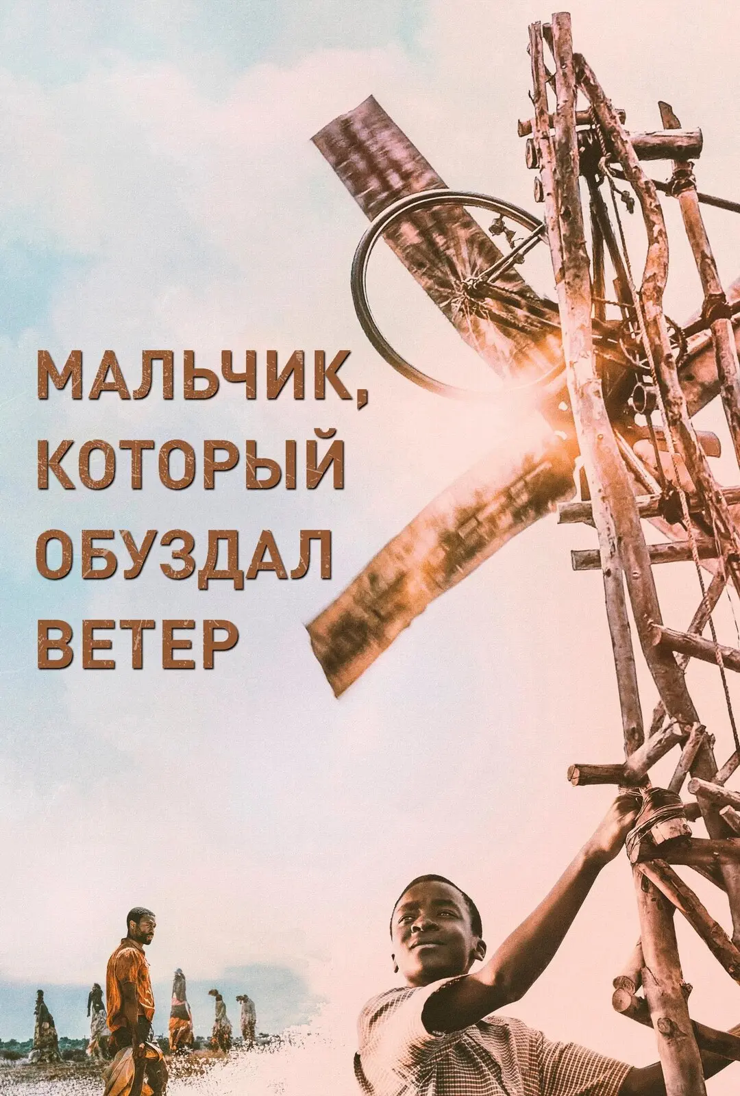 🎬 Пятничный киновечер: «Мальчик, который обуздал ветер»

После перерыва возобновляем нашу рубрику «