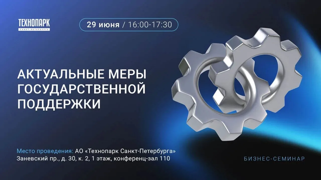 ✨ Присоединяйтесь к бизнес-семинару «Актуальные меры государственной поддержки» от Технопарка СПб

�