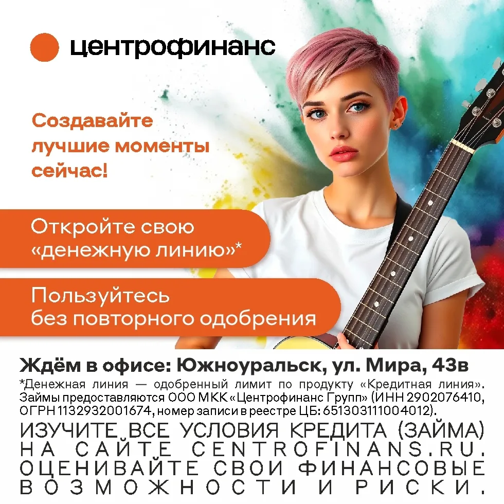 Мечтаешь о новом платье, гитаре или абонементе в спортзал?  Тогда тебе в офис «Центрофинанс».
Поможе