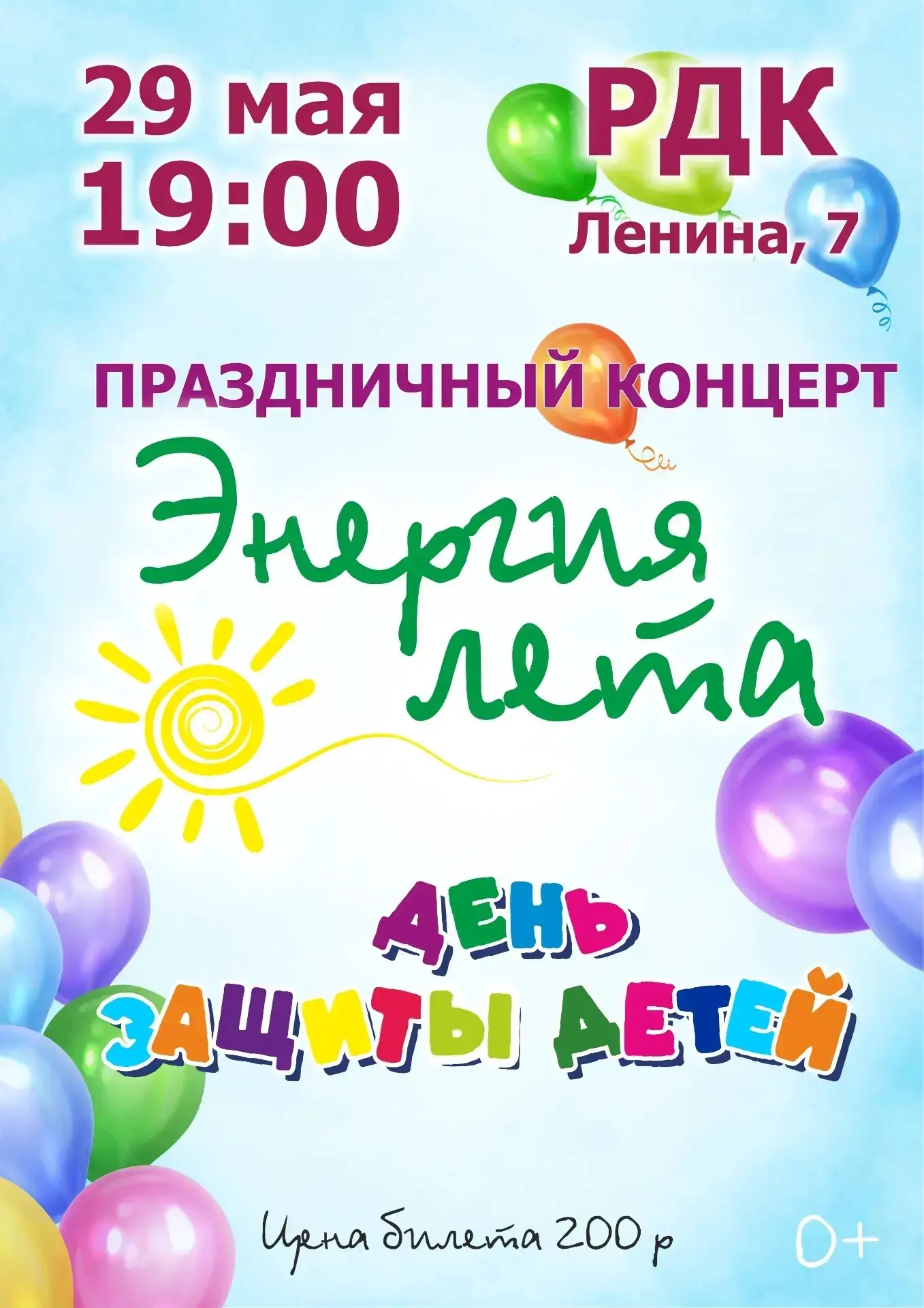 Дорогие дюртюлинцы!
Приглашаем вас и ваших детей на праздничный концерт «Энергия лета», приуроченный