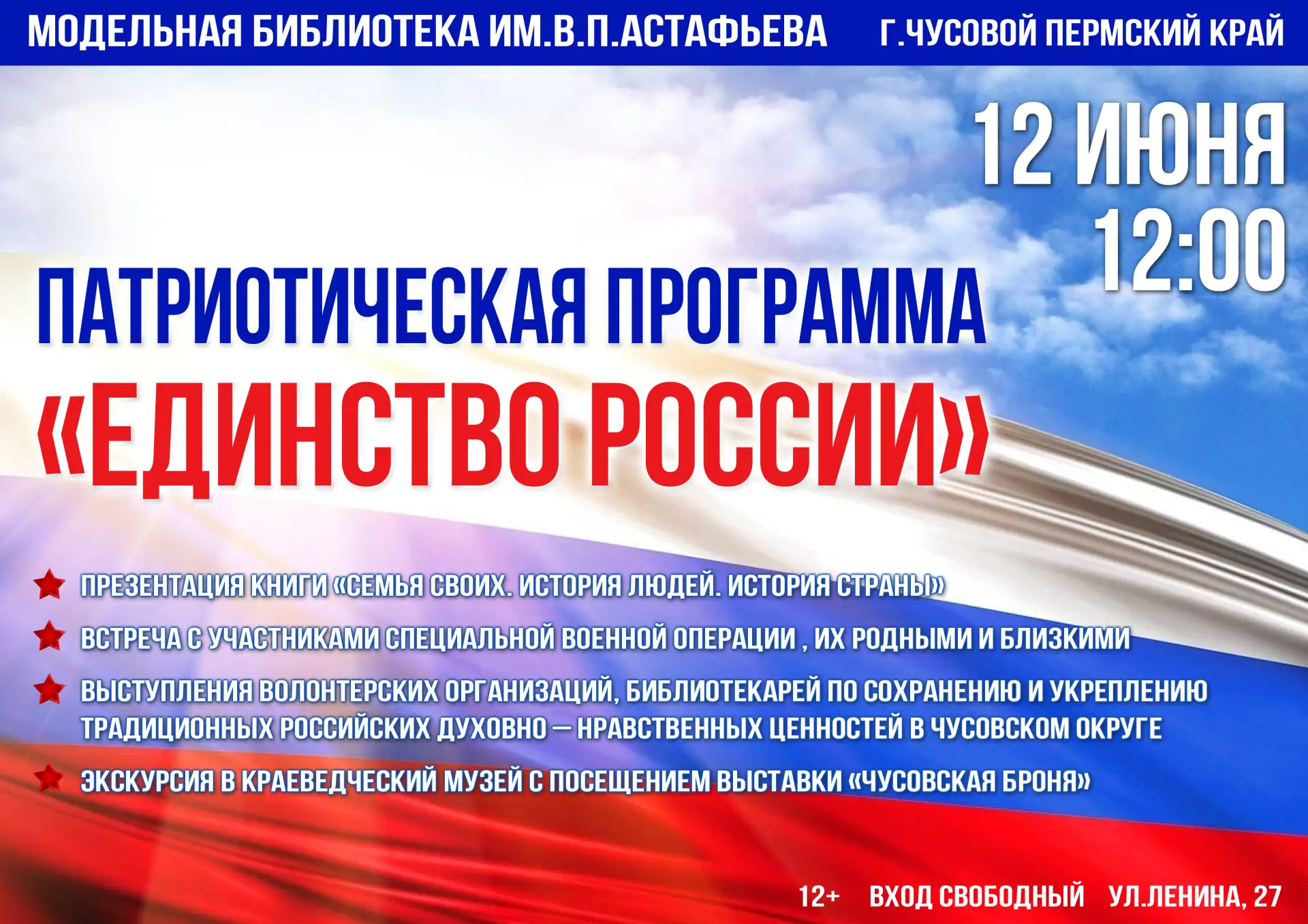 🇷🇺12 июня 2026 г. в 12.00 организована патриотическая программа «Единство России» по адресу г. Чус