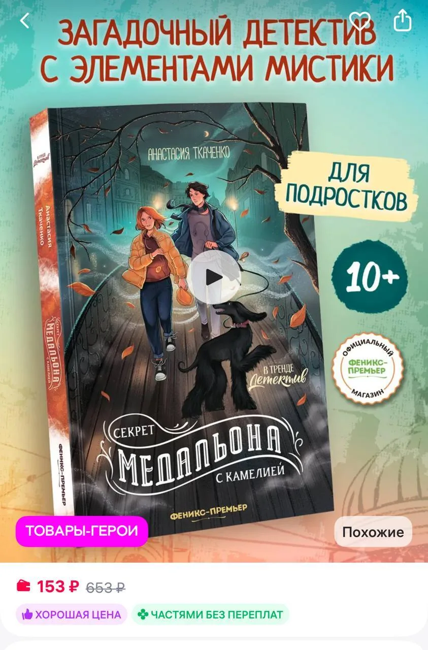 🟪Феникс-премьер Секрет медальона с камелией Детектив для подростков

https://www.wildberries.ru/cat