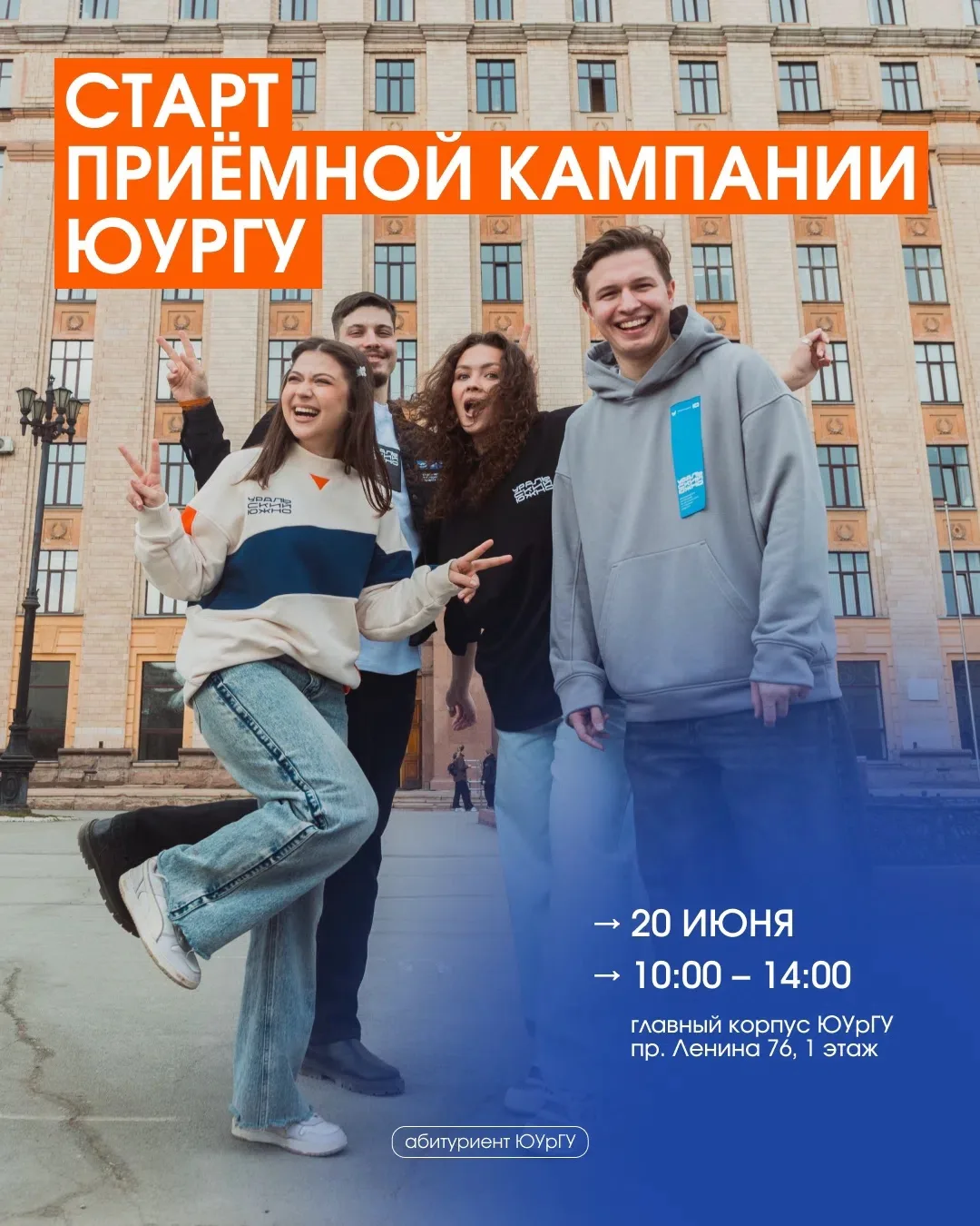 Уже в эту субботу, 20 июня, в ЮУрГУ стартует приёмная кампания 2026! 🎓 

Если вы уже определились с