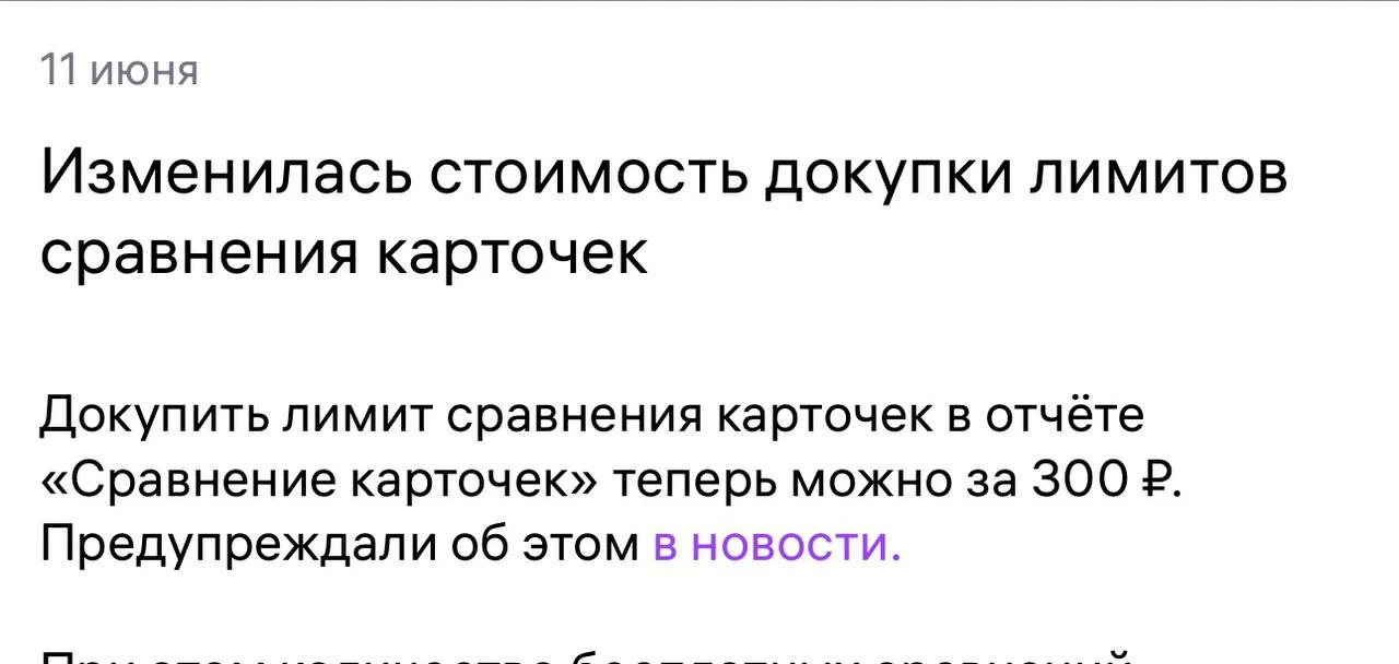 ⚡WB поднял цену на сравнение карточек до 300₽ за 1 сравнение. Это х2)))Если хотите купить /продать с