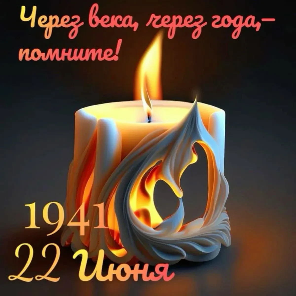 🕯 22 июня. День памяти и скорби.
Сегодня по всей стране прошла акция «Свеча памяти». У мемориалов и