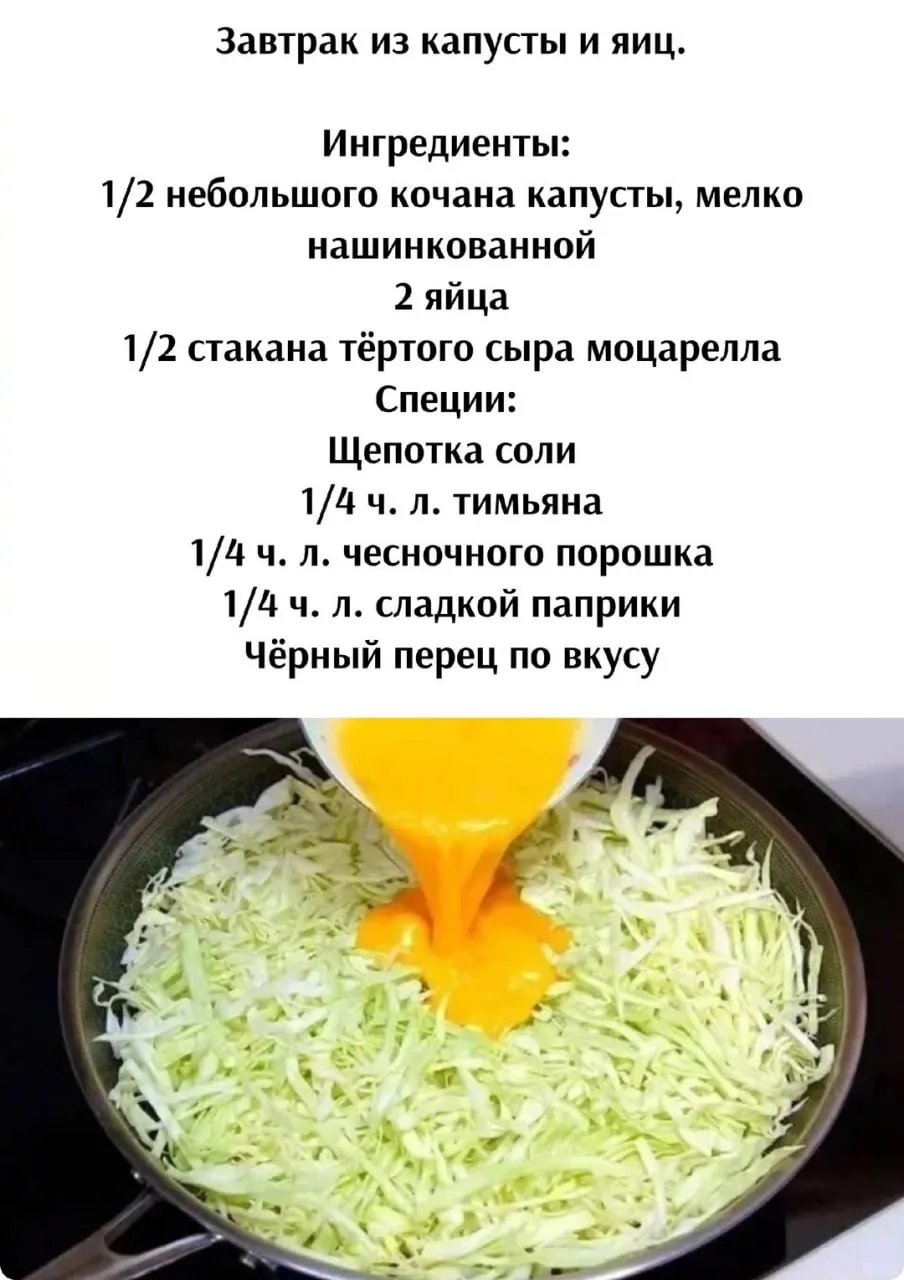 Зaвтpaк из кaпуcты и яиц

Приятного аппетита!

Кухня Еда Простые Рецепты Кулинария

https://max.ru/p