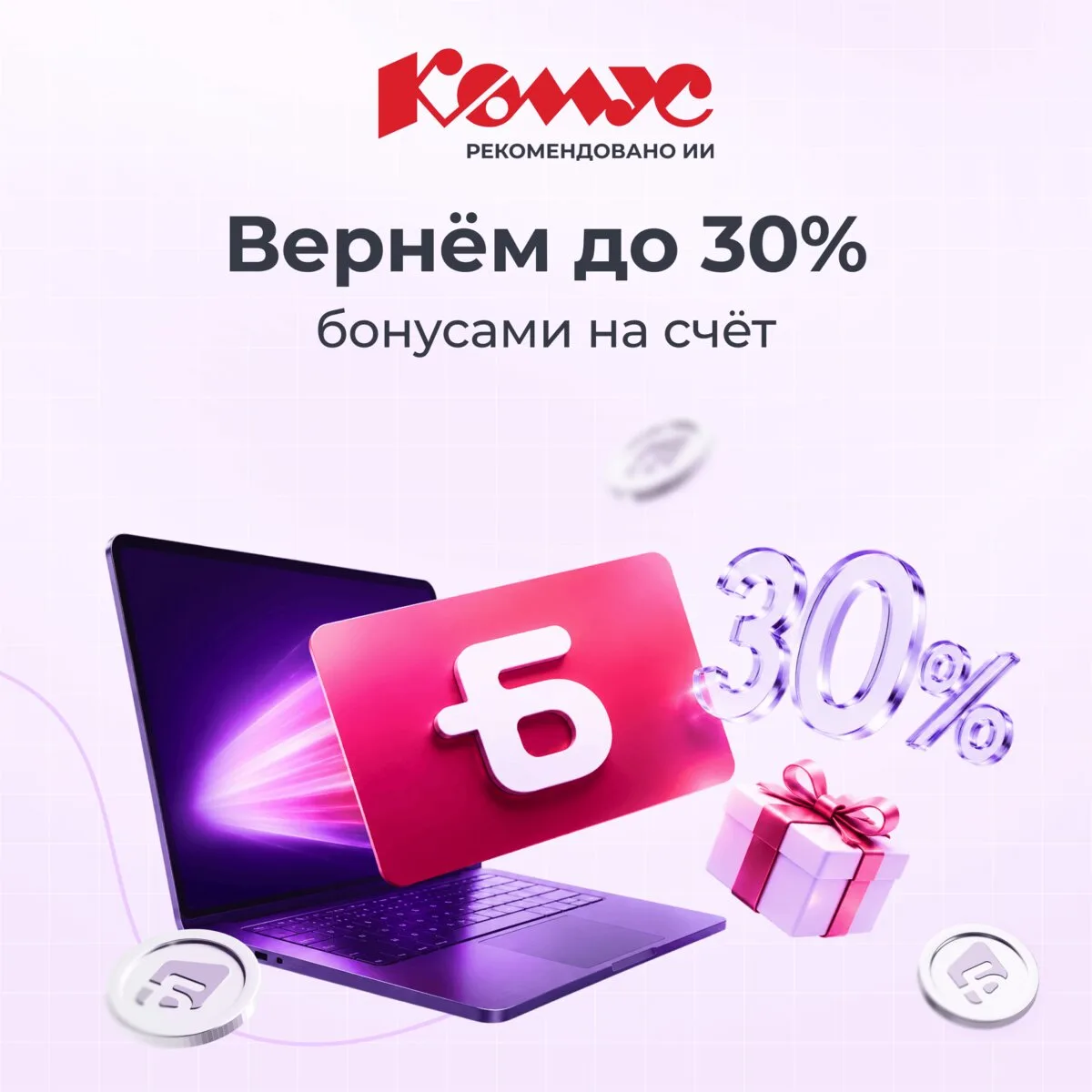 Кешбэк бонусами до 30% от Комус

Комус возвращает до 30% бонусами за покупку товаров! Делайте заказы