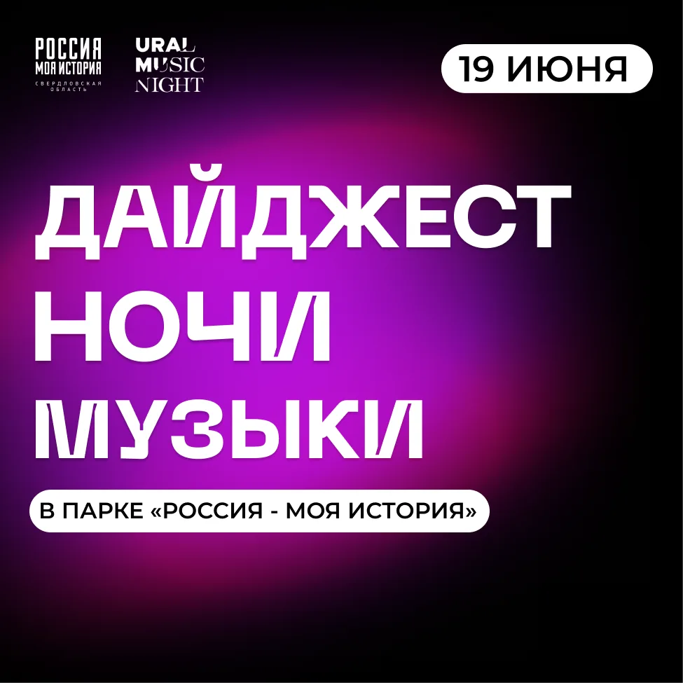 Ural Music Night в Парке «Россия - Моя история»! 

В этом году Парк вновь станет одной из самых драй