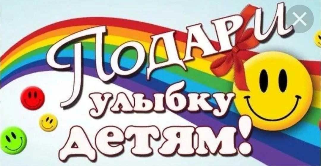 Подари улыбку детям!
День защиты детей — праздник, посвященный нашим дорогим детям! Очень хочется, ч