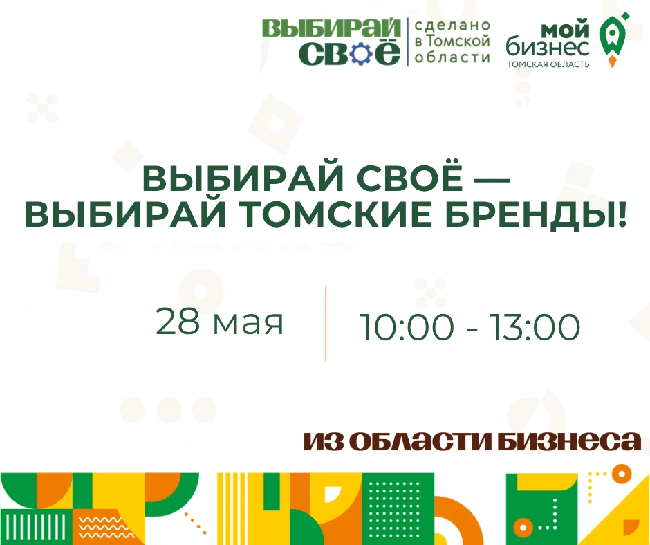 День 2 — Локальные бренды и поддержка (28 мая)
💎 Выбирай своё — выбирай томские бренды!

Как сегодн