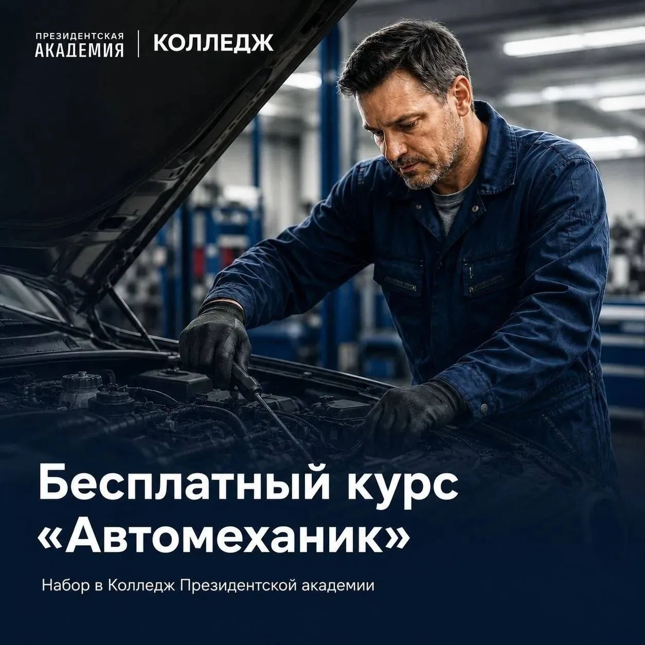 Колледж Президентской академии приглашает льготные категории граждан на бесплатную программу професс