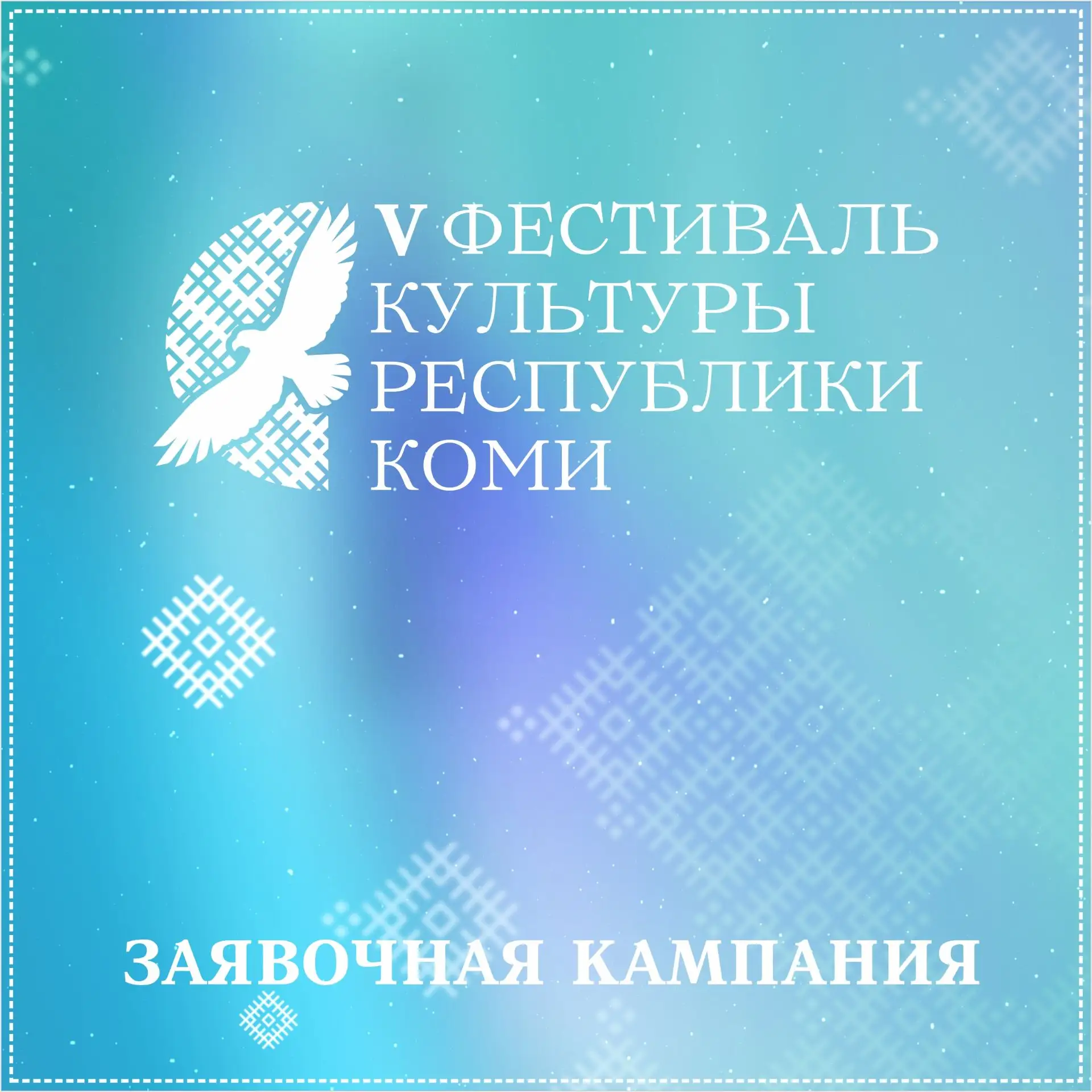 Продолжаем заявочную кампанию V Республиканского фестиваля культуры — конкурса «Парад творческо-прик