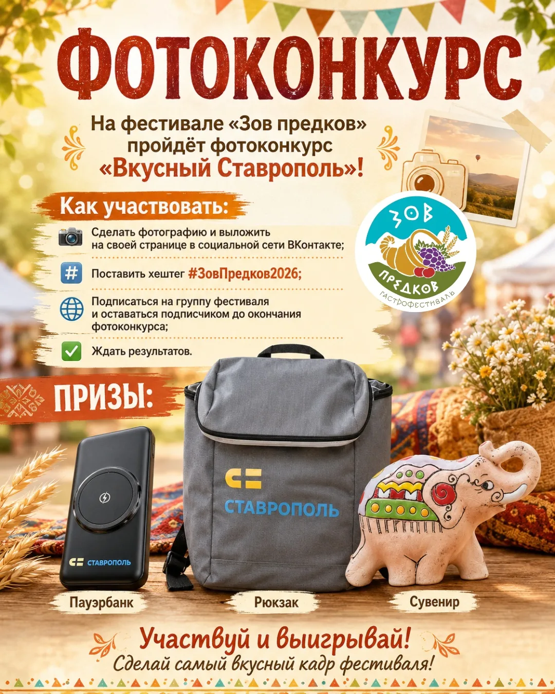 На фестивале «Зов предков» пройдёт фотоконкурс «Вкусный Ставрополь»! 

Участия в нём очень просты:
�