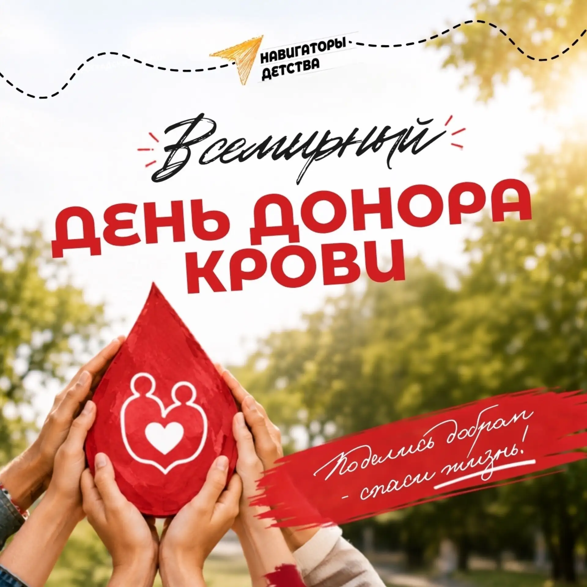 🩸 Всемирный день донора крови

Сегодня, 14 июня, отмечается Всемирный день донора крови. Это не про