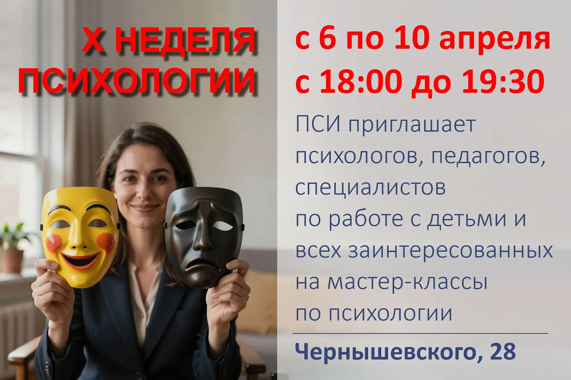 🎭 Приглашаем психологов, педагогов, специалистов по работе с детьми и всех заинтересованных на маст