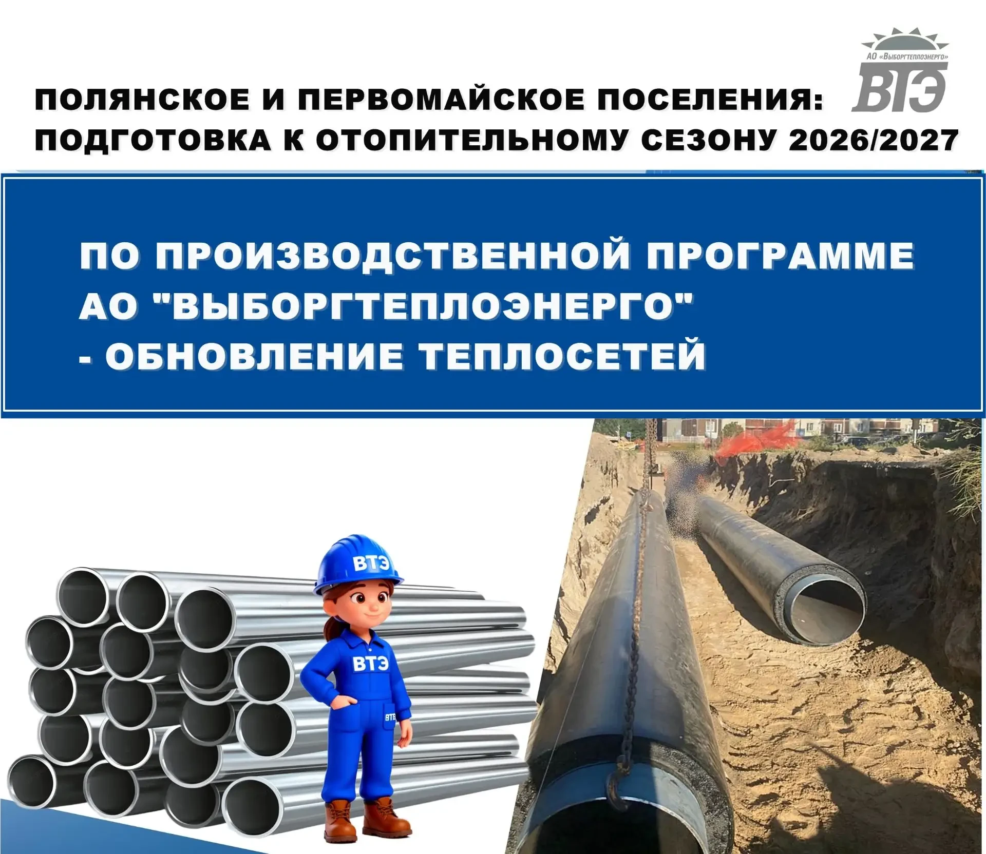 Полянское и Первомайское поселения: подготовка к отопительному сезону - 2026
В Полянском поселении п