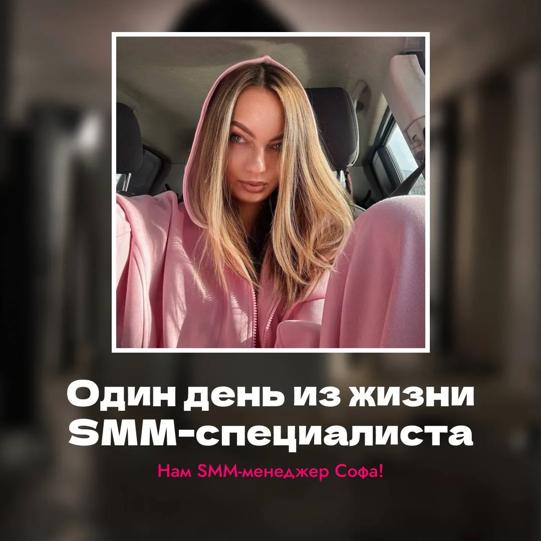 📆 #ОдинденьSMMщика  

Сегодня делимся началом продуктиной рабочей недели у нашего менеджера Софы 🚀