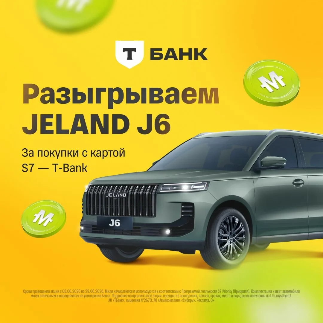 Розыгрыш автомобиля Jeland J6 с картой S7 — T-Bank

Оплачивай покупки картой S7 — T-Bank с 1 по 29 и