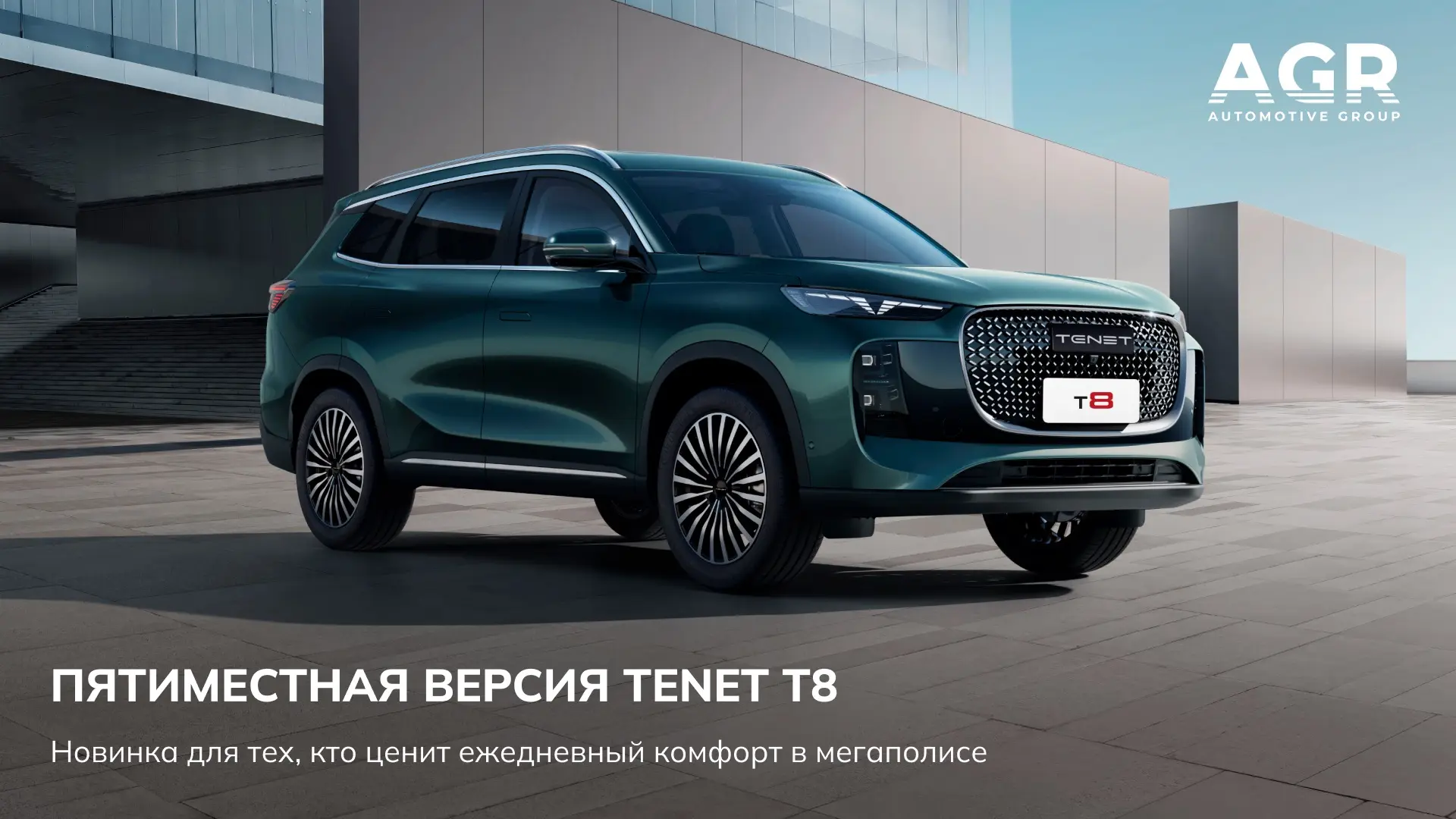 TENET представляет пятиместную версию кроссовера T8 в переднеприводном исполнении — оптимальный выбо