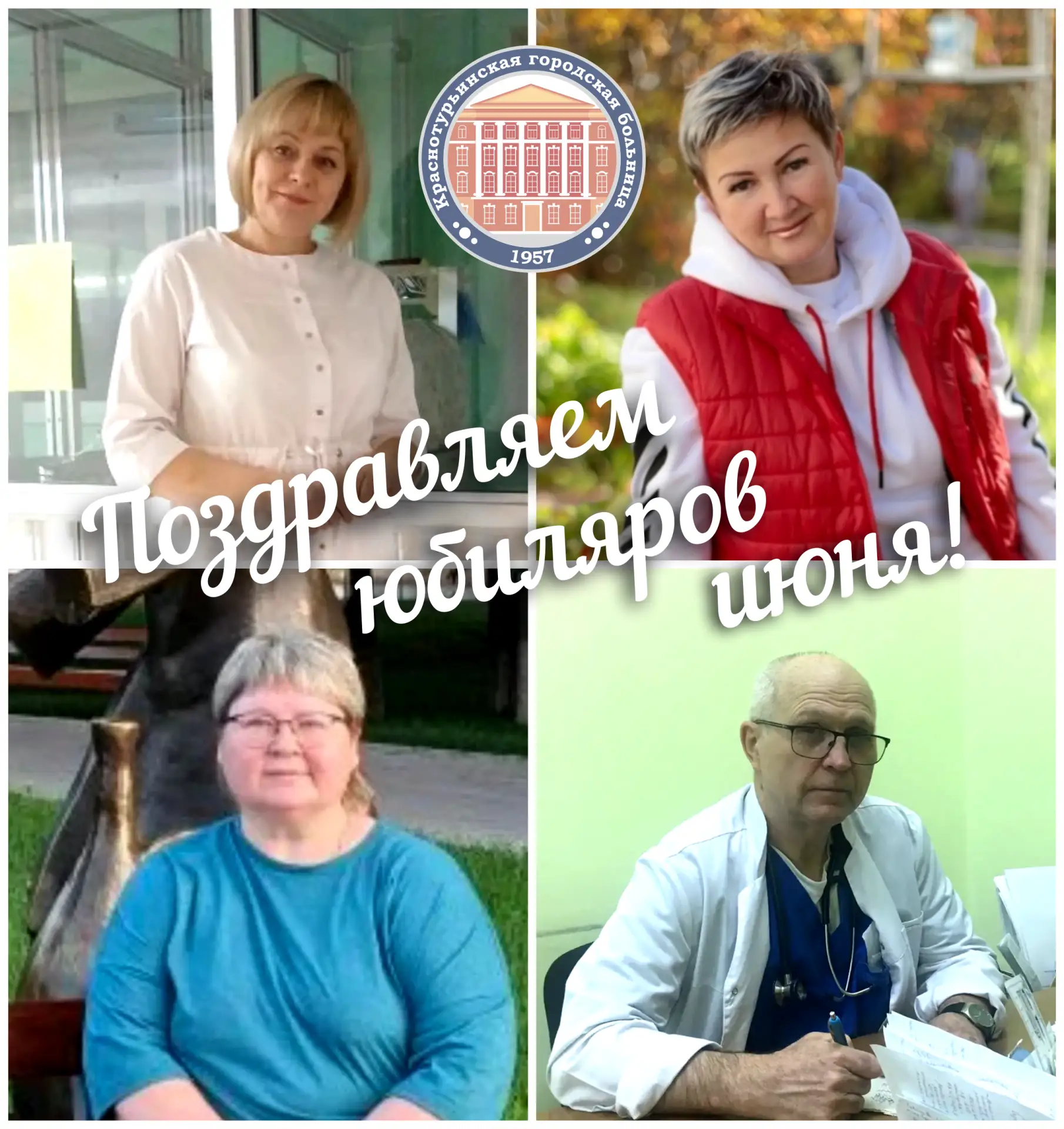 🎁 В первый день июня поздравляем с круглыми датами наших коллег!

✨ 5 июня — Киреева Наталия Василь