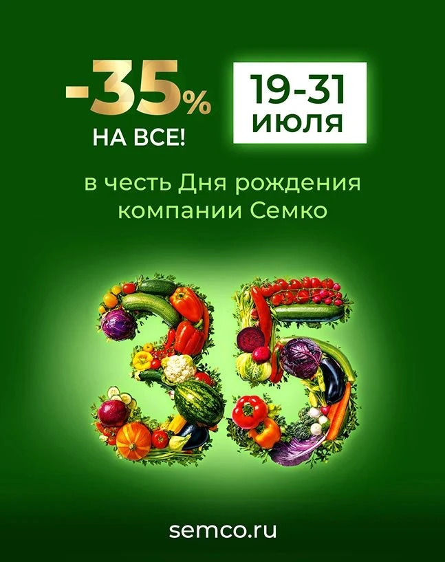 🎉 Грандиозный юбилейный подарок от Семко!🎉

🎁 Дорогие друзья, в честь 35-летия нашей агрофирмы мы
