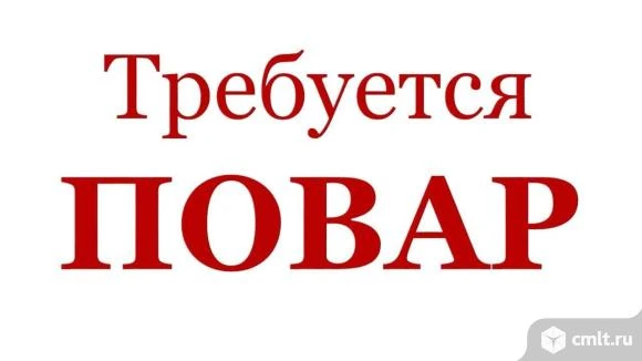 Приглашаем на работу повара! Ищем специалиста, готового готовить вкусные и полезные блюда для наших 
