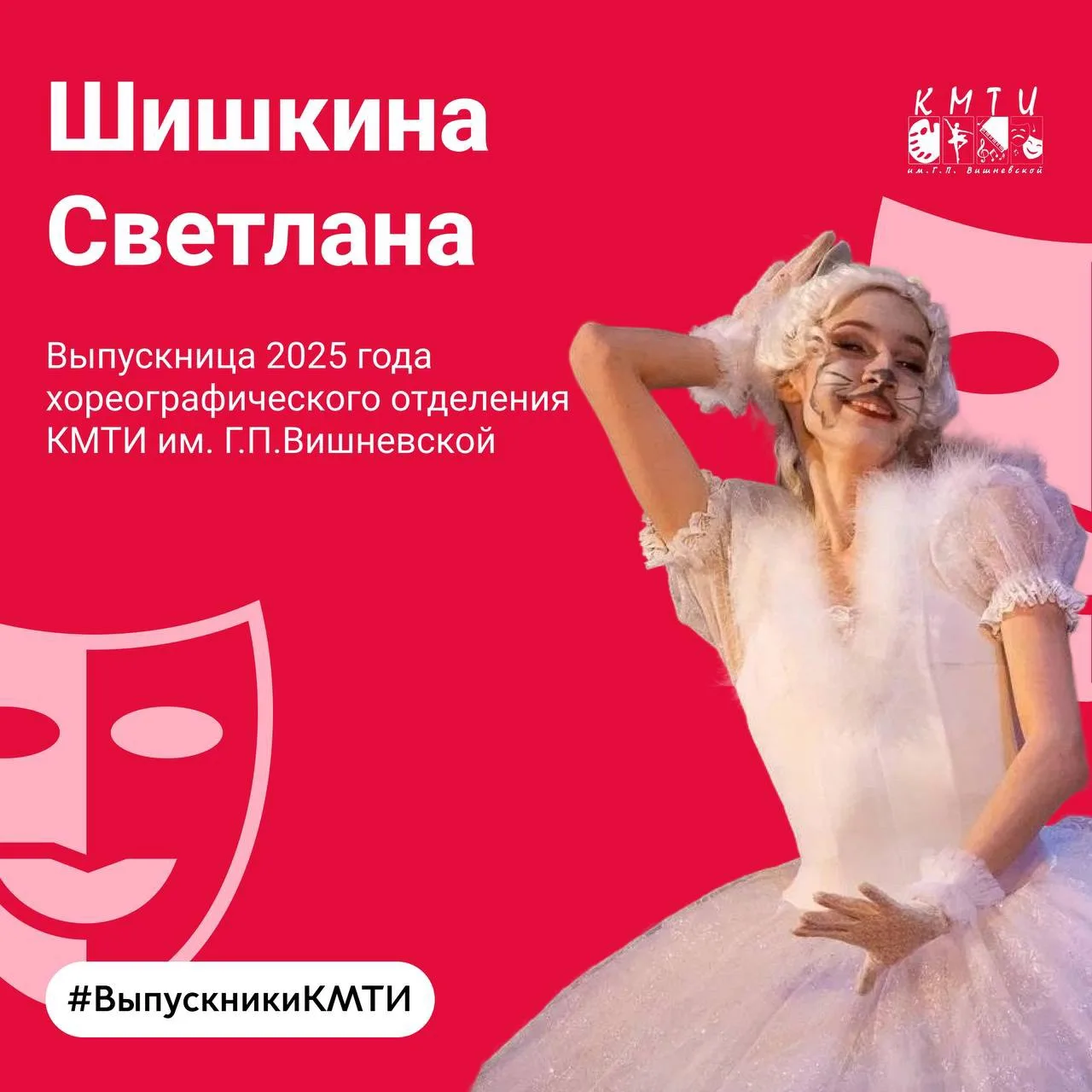 🩰 От отчисления до сцены театра оперы и балета.

#ВыпускникиКМТИ

Выпускница КМТИ им. Г. П. Вишневс