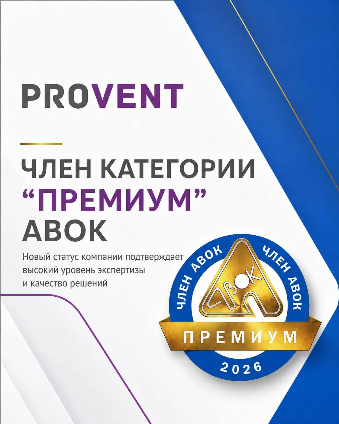 ❗❗❗PROVENT стал членом АВОК категории «Премиум»

АВОК — одно из ключевых профессиональных сообществ 