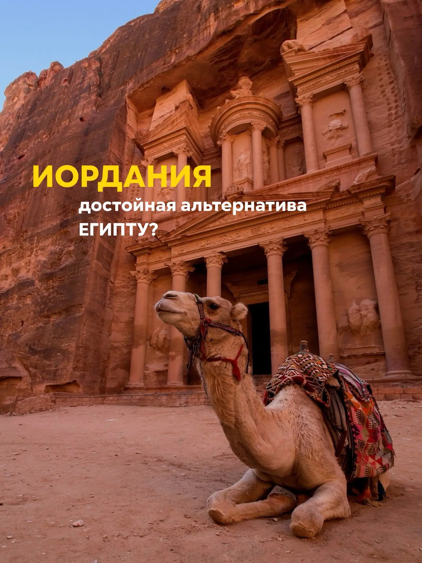 🐫 Сегодня хотим обратить внимание на направление, которое долгое время оставалось в тени Египта, хо