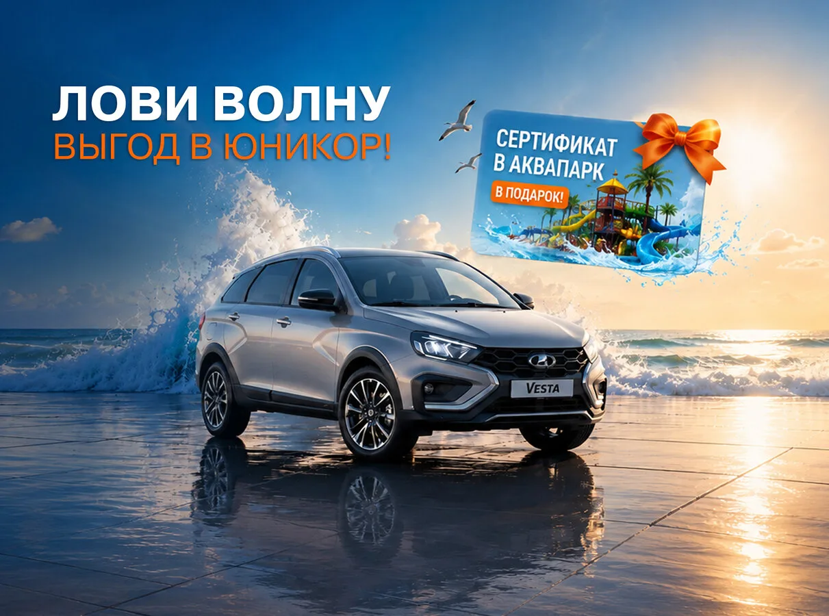 Лови волну выгод на новую LADA в "Юникор"

Лови волну выгод на новую LADA в "Юникор" ✅ Сертификат в 