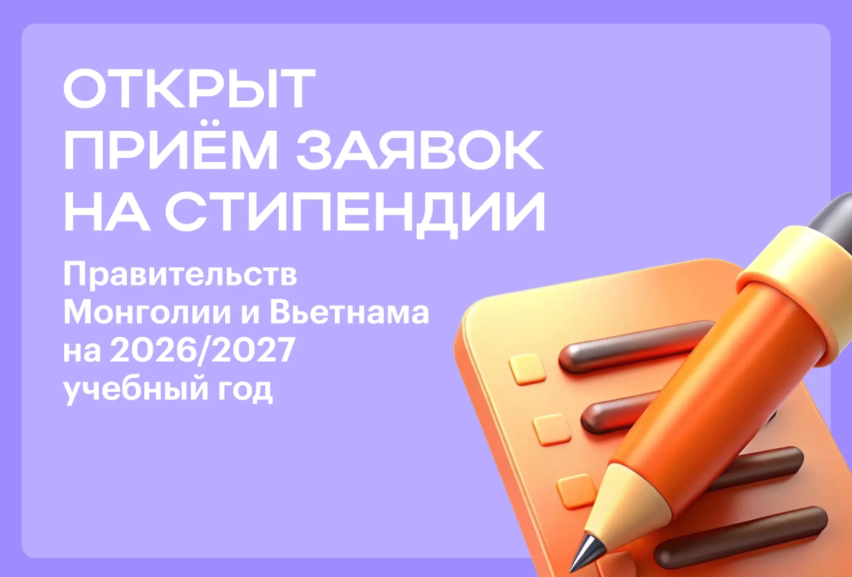СТИПЕНДИИ ПРАВИТЕЛЬСТВ ВЬЕТНАМА И МОНГОЛИИ НА 2026/2027 УЧЕБНЫЙ ГОД
Минобрнауки России открыл приём 
