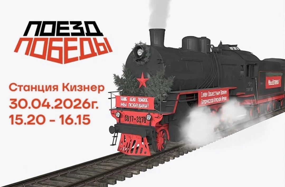 ️"Поезд Победы" прибудет в Кизнер!

🚂В честь 81-й годовщины Победы в Великой Отечественной войне 19