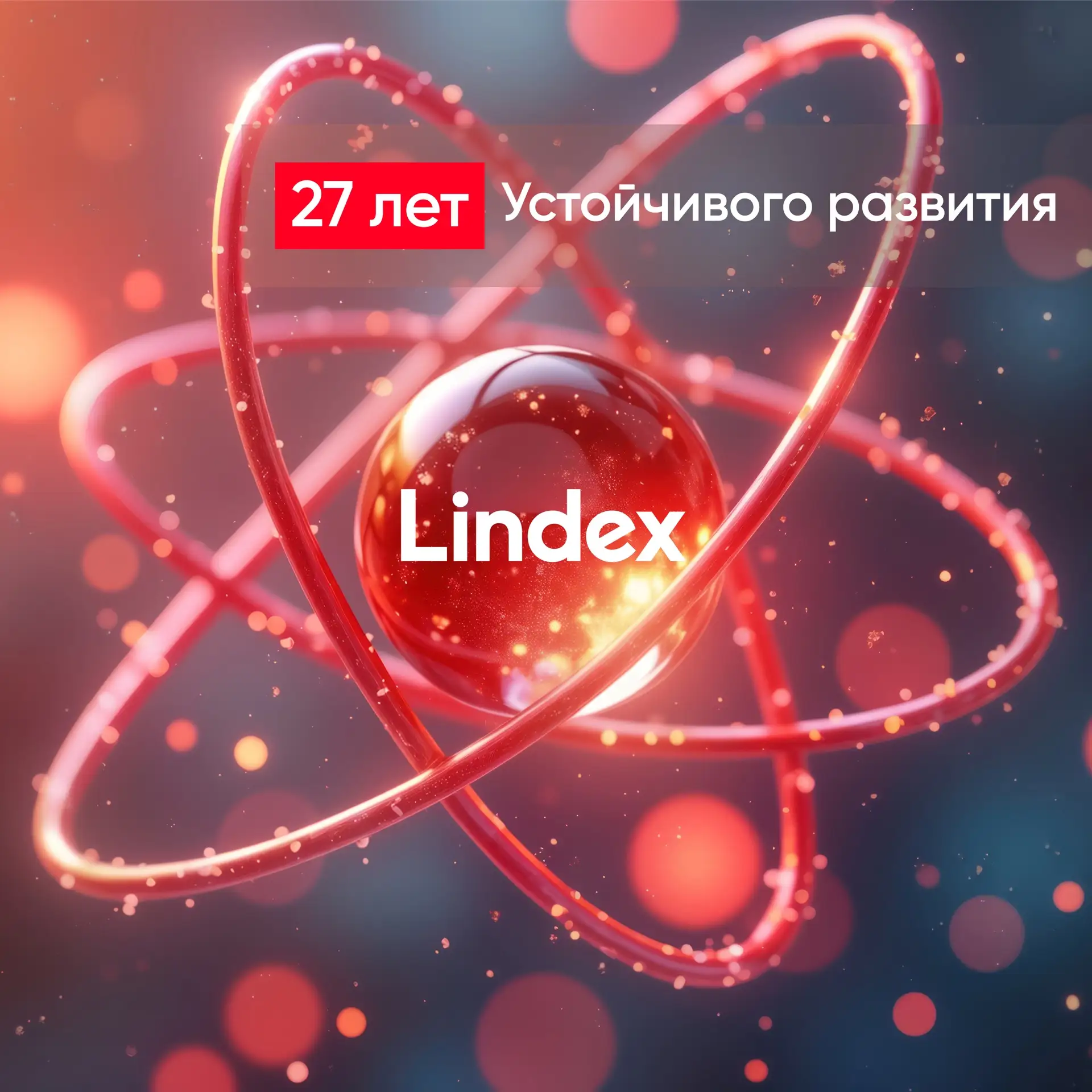 Дорогие коллеги, партнёры и друзья!

12 апреля 2026 года компания Lindex отметила день рождения — на