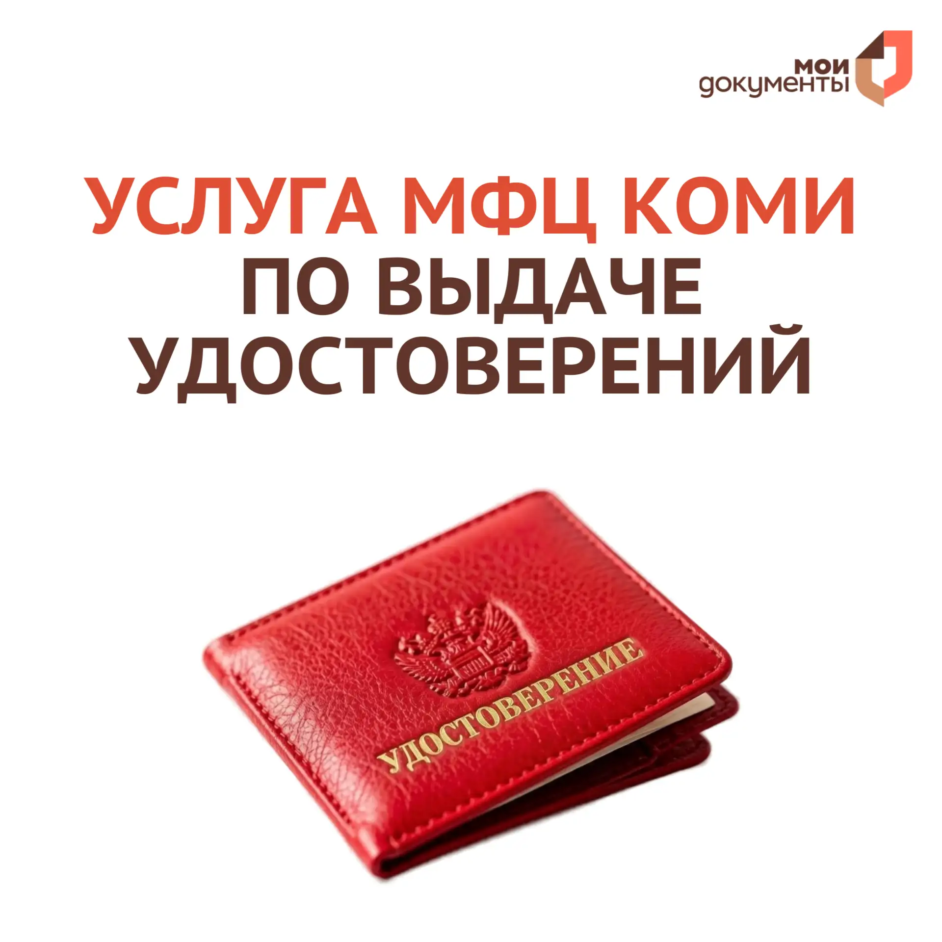 📝 МФЦ Коми принимает заявления на выдачу следующих удостоверений:

✅ инвалида Отечественной войны
✅