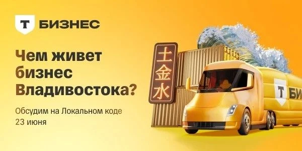 Т-Бизнес собирает предпринимателей💪

Спецпроект «Локальный код» от Т-Бизнеса — это экспедиция по по