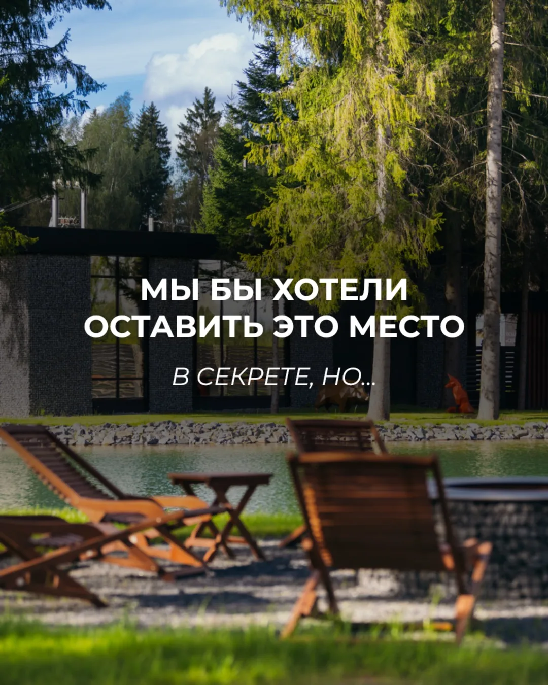 Место, которое хочется сохранить в тайне, но невозможно скрывать…

📍Ели Estate

Загородная жизнь зд