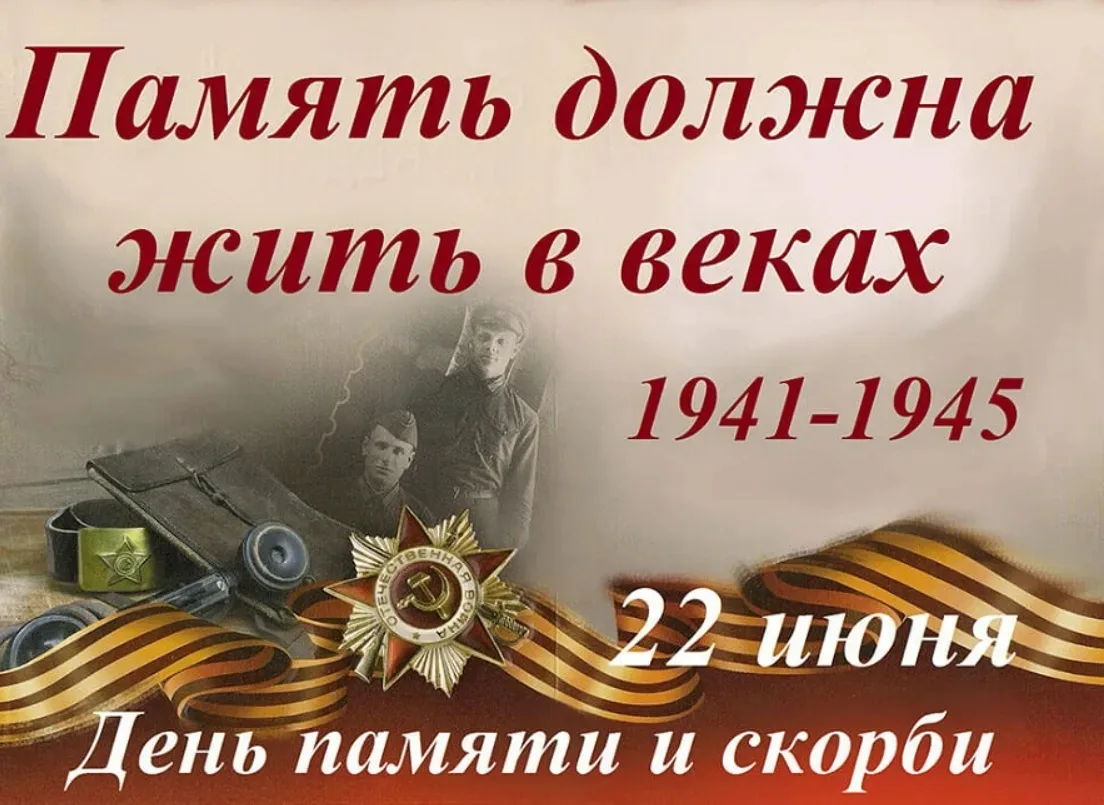 22 июня – особенный день для нашей страны. Это День памяти и скорби, день, когда мы вспоминаем начал