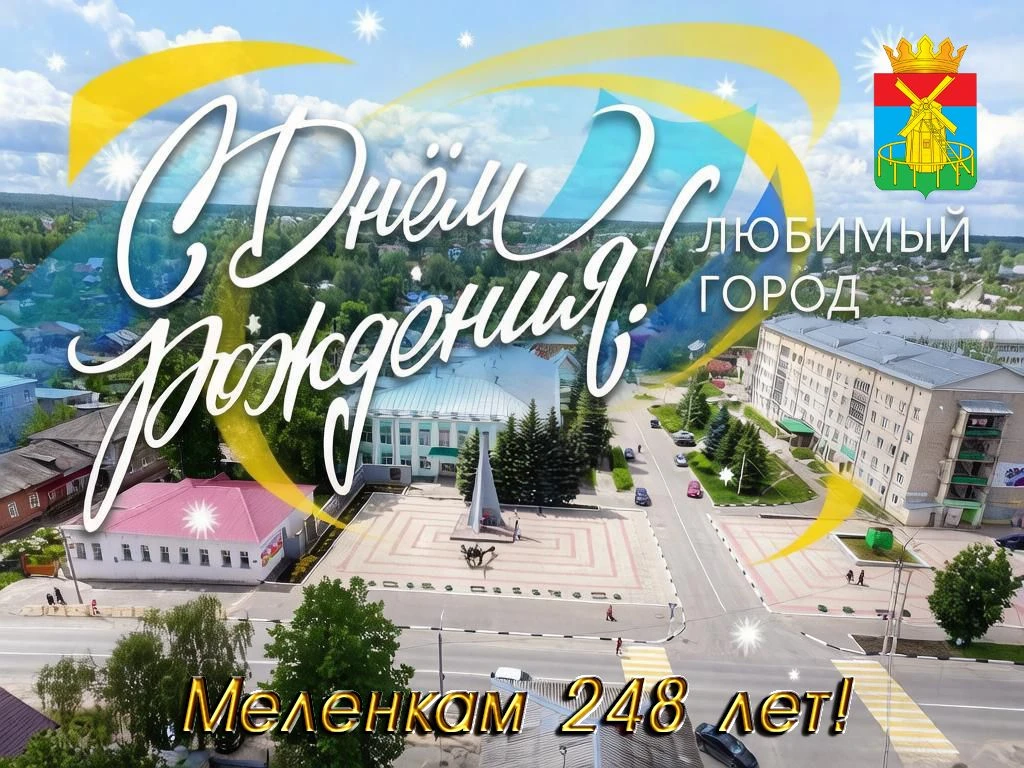 По доброй традиции в последнюю субботу июня в Меленках мы отмечаем двойной праздник - День города и 