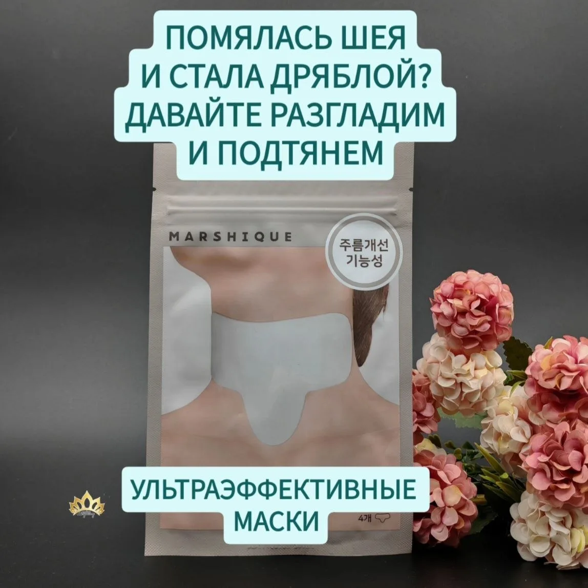 РАЗГЛАЖИВАЕМ И ЛИФТИНГУЕМ ШЕЮ.

МАСКИ 1 УПАКОВКА (4 МАСКИ)
ЦЕНА 1500 РУБЛЕЙ

Заказать можно в мессен